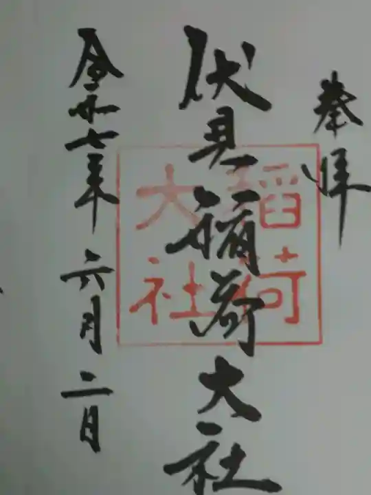 伏見稲荷大社の御朱印