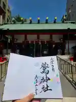 鷲神社の御朱印