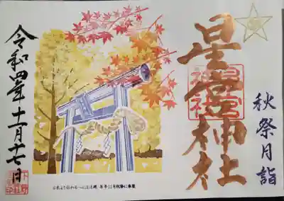 秋の例祭の御朱印