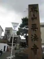 要法寺のその他建物