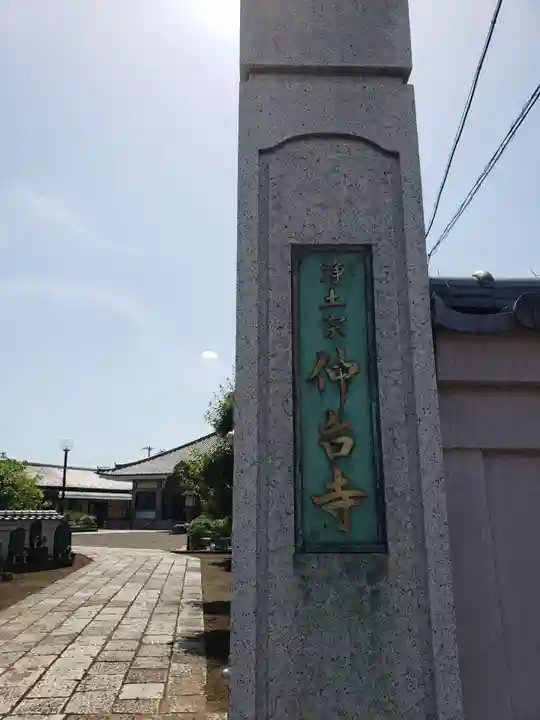 仲台寺(東京都)