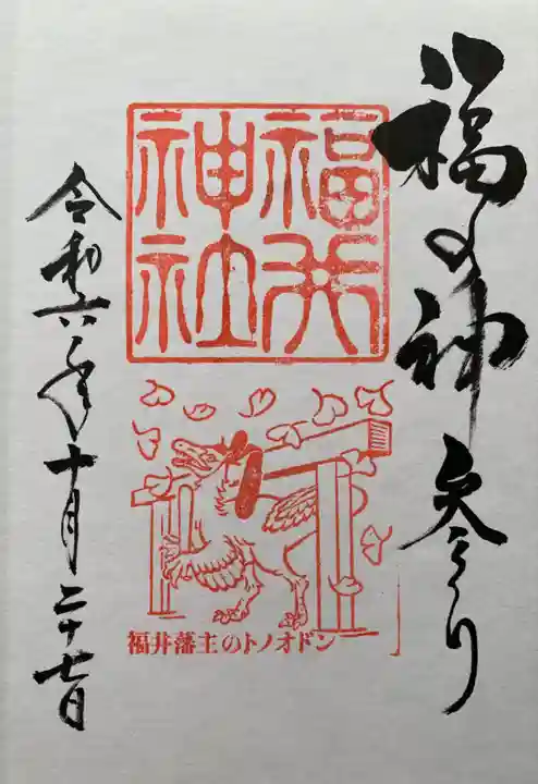 福井神社(福井県)