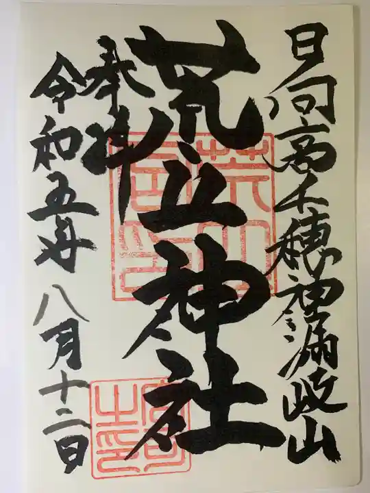 荒立神社(宮崎県)