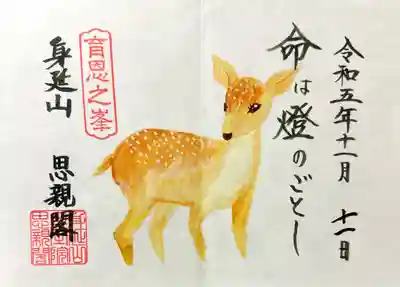 身延山奥之院思親閣の御朱印