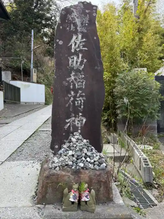 佐助稲荷神社の{uncategorized: "未分類", other: "その他", undefined: "問題あり", building: "その他建物", grave: "お墓", sacred_gate: "鳥居", guardian: "狛犬", statue: "像", buddha: "仏像", history: "歴史", nature: "自然", garden: "庭園", animal: "動物", pagoda: "塔", temizu: "手水舎", mountain_gate: "山門・神門", sanctuary: "本殿・本堂", subordinate: "末社・摂社", art: "芸術", scenery: "景色", jizo: "地蔵", ema: "絵馬", goshuin: "御朱印", omikuji: "おみくじ", items: "授与品その他", amulet: "お守り", goshuincho: "御朱印帳", eats: "食事", festival: "お祭り", votive_dance: "神楽", shichigosan: "七五三参", wedding: "結婚式", experience: "体験その他", initially: "初詣", around: "周辺", anti_infection: "感染症対策"}