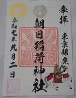 歌舞伎稲荷神社の御朱印