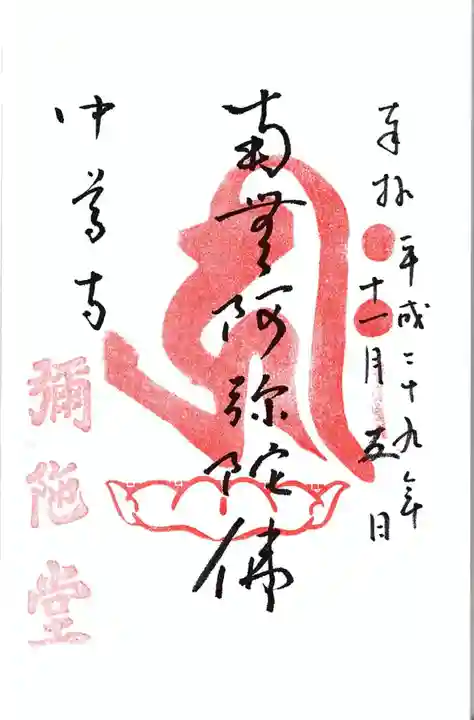 中尊寺の御朱印