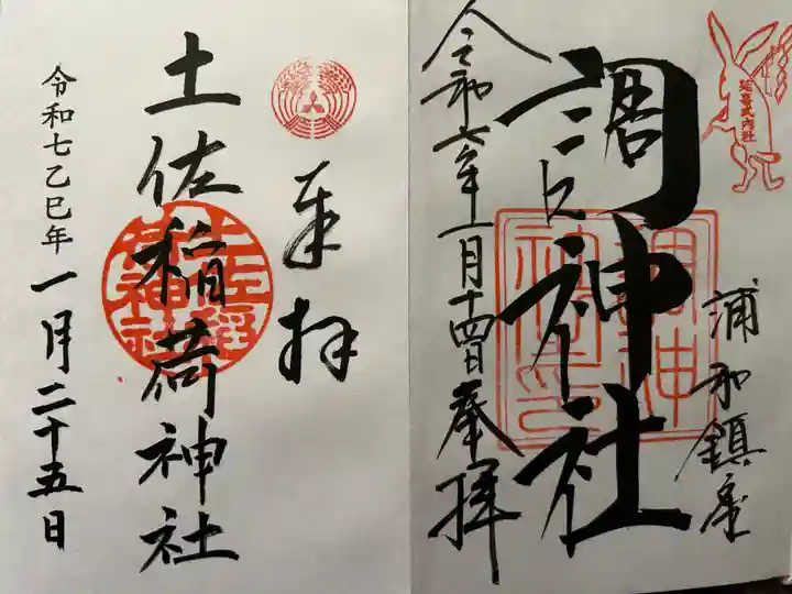 土佐稲荷神社の御朱印