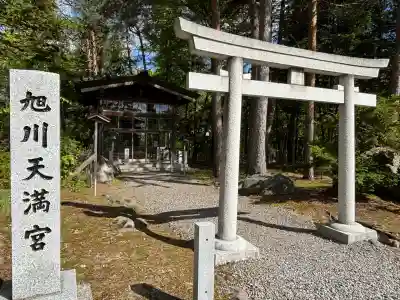 旭川天満宮の{uncategorized: "未分類", other: "その他", undefined: "問題あり", building: "その他建物", grave: "お墓", sacred_gate: "鳥居", guardian: "狛犬", statue: "像", buddha: "仏像", history: "歴史", nature: "自然", garden: "庭園", animal: "動物", pagoda: "塔", temizu: "手水舎", mountain_gate: "山門・神門", sanctuary: "本殿・本堂", subordinate: "末社・摂社", art: "芸術", scenery: "景色", jizo: "地蔵", ema: "絵馬", goshuin: "御朱印", omikuji: "おみくじ", items: "授与品その他", amulet: "お守り", goshuincho: "御朱印帳", eats: "食事", festival: "お祭り", votive_dance: "神楽", shichigosan: "七五三参", wedding: "結婚式", experience: "体験その他", initially: "初詣", around: "周辺", anti_infection: "感染症対策"}
