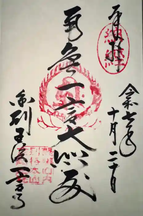 金剛王院の御朱印