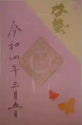 御朱印