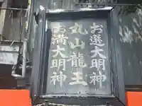 丸山龍王社(大阪府)