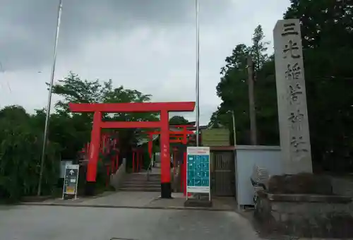 三光稲荷神社の鳥居