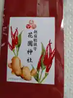 花園神社の授与品その他