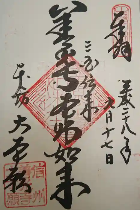 善光寺の御朱印