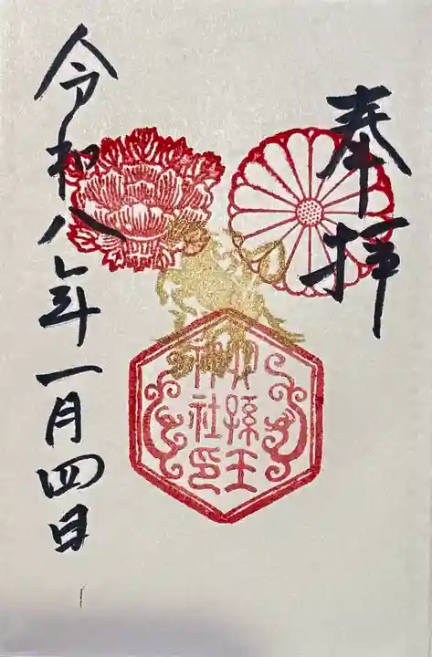 六孫王神社の御朱印