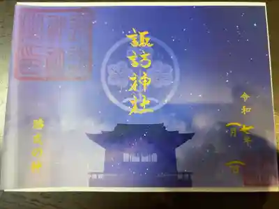 繋がる空色御朱印(頒布期間1/1〜2/28)
諏訪神社は夜明け前の空をイメージ