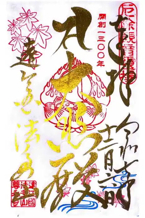 尊永寺の御朱印