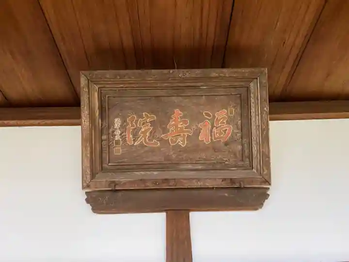 福壽院のその他建物