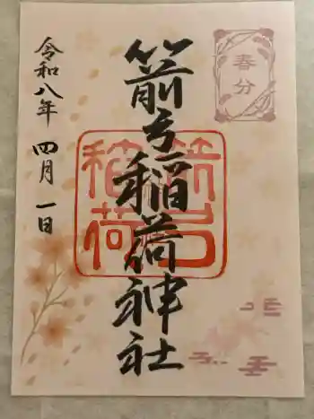 箭弓稲荷神社の御朱印 2026年04月