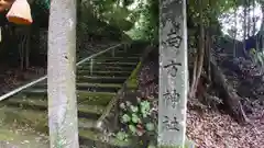 南方神社(鹿児島県)