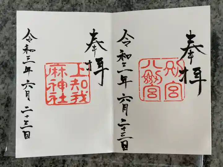 八剣宮(熱田神宮別宮)の御朱印