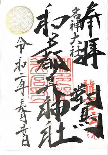 和多都美神社の御朱印