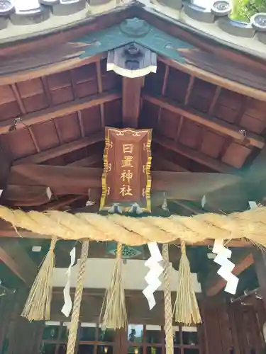 日置神社の本殿・本堂