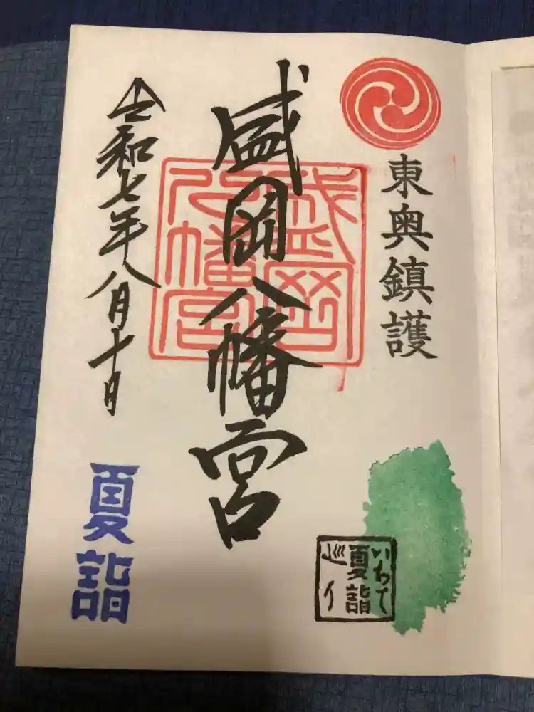 盛岡八幡宮の御朱印