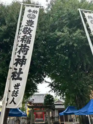 豊敬稲荷神社(ときわ台天祖神社境外末社)(東京都)