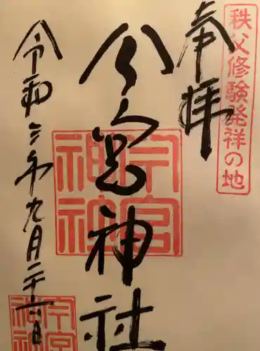 秩父今宮神社の御朱印