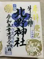 牛天神北野神社(東京都)