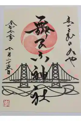 舞子六神社 兵庫スサノオ四社巡り