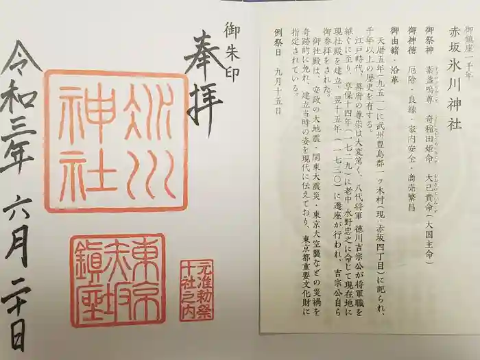 赤坂氷川神社の御朱印