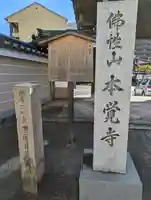 本覚寺(京都府)