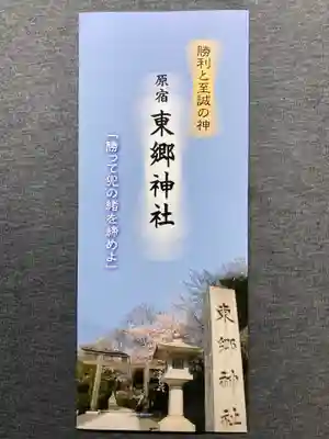 東郷神社の授与品その他