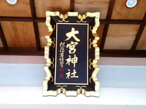 大宮神社の本殿・本堂