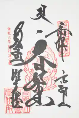 根本大塔　高野山金剛峯寺の御朱印