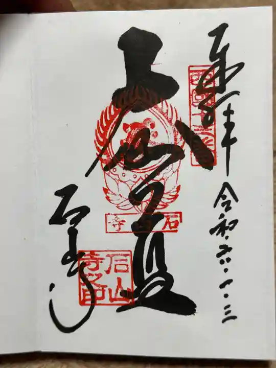 石山寺の御朱印