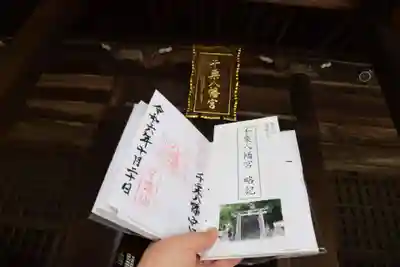 千栗八幡宮の御朱印