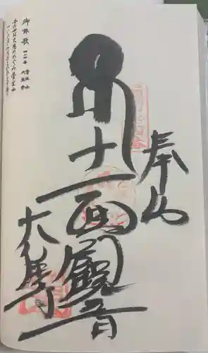 大宝寺の御朱印