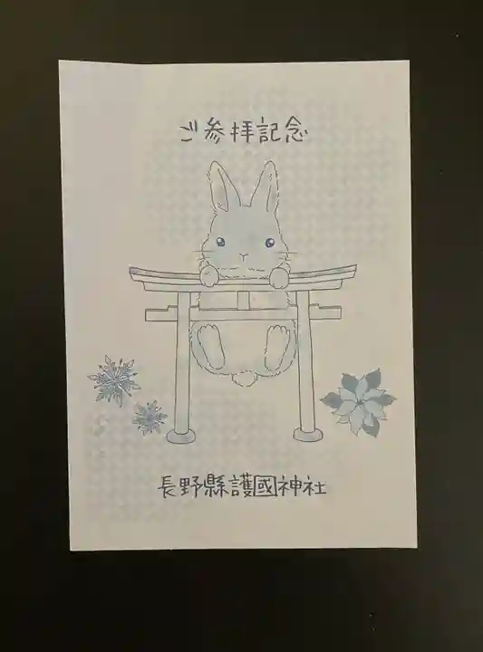 長野縣護國神社(長野県)