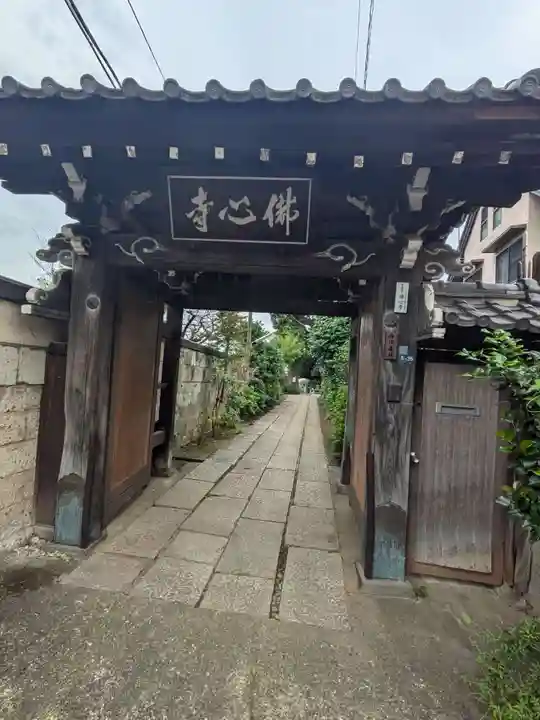 佛心寺(東京都)