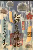 北野天満神社の御朱印