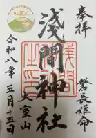 大室山浅間神社の御朱印