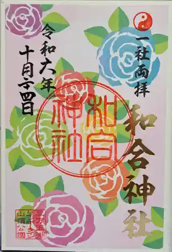和合神社の御朱印
