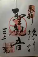 三千院門跡の御朱印