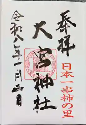 大宮神社(和歌山県)