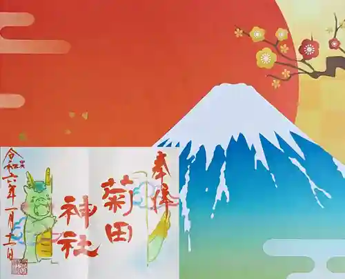 菊田神社の御朱印