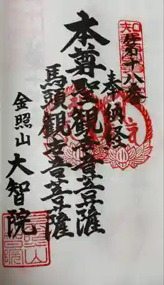 大智院（清水寺大智院）(愛知県)